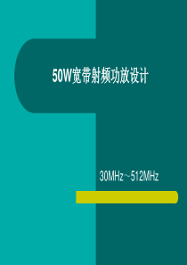 50W宽带功放设计