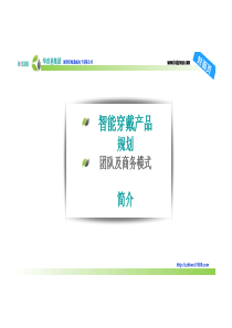 1-智能穿戴产品规划、商务模式及研发团队简介V1322