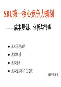 SBU第一核心竞争力规划-成本规划、分析与管理