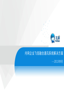 内网企业飞信融合通讯系统解决方案