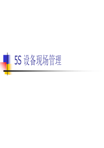 5S设备现场管理PPT