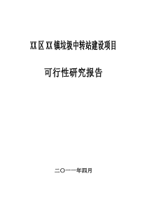 垃圾中转站建设项目可行性研究报告11234