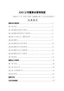 公司董事会管理制度