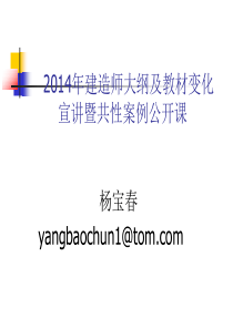 关于2014年一级 二级建造师教材变更宣讲公开课