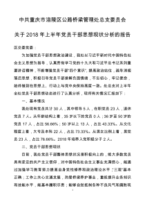 关于2018年上半年党员干部思想动态分析的报告