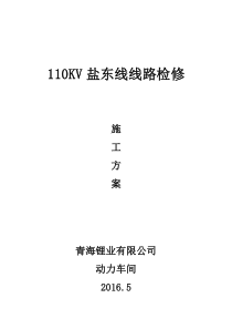 110KV线路检修方案