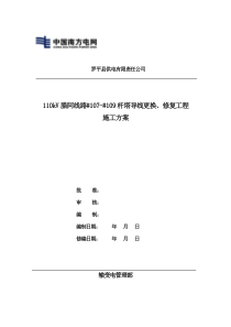 110kV腊阿线更换导线工程施工方案