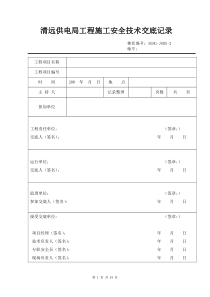 110kV连南变电站改造工程安全技术交底