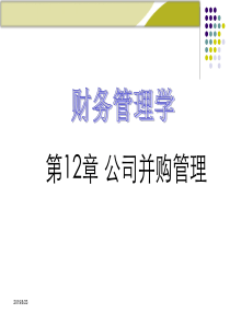 《财务管理学》人大第五版课件第12章：公司并购管理