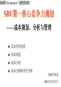 SBU第一核心竞争力规划—成本规划、分析与管理