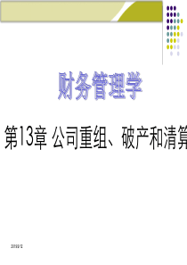 《财务管理学》人大第五版课件第13章-公司重组、破产和清算