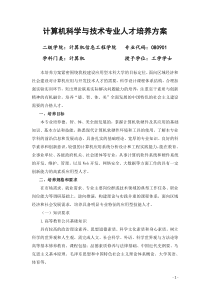 计算机科学与技术专业人才培养方案