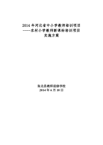 2014年小学教师省级培训项目新课标培训方案