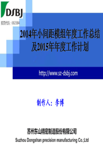 2014年小间距模组年度工作总结及2015年年度工作计划