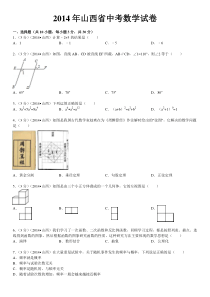 2014年山西省中考数学试卷(含答案和解析)