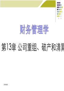 《财务管理学》公司重组、破产和清算