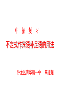 中招复习不定式作宾语补足语的用法