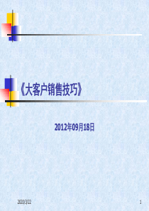 大客户销售技巧(实战)