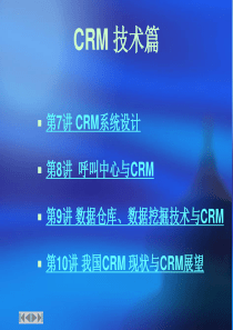 客户关系管理CRM7