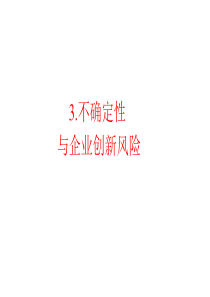 3创新管理XXXX