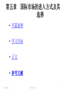 国际市场的进入方式及其选择