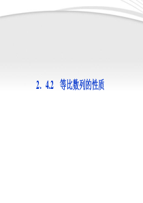 【优化方案】2012高中数学 第2章2.4.2等比数列的性质课件 新人教A版必修5