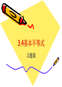 3.4基本不等式(习题课)