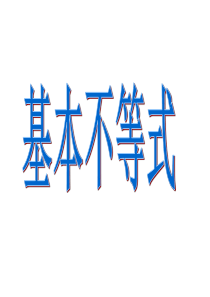 3.4基本不等式(课用)2011.6