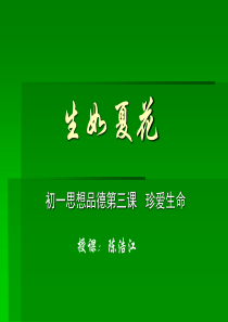 七年级政治珍爱生命课件 下学期 人教版.ppt