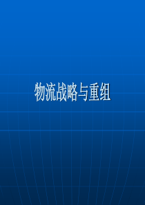 【培训课件】物流战略与重组