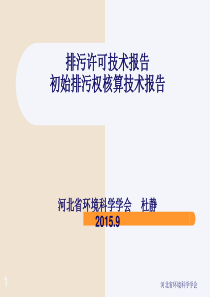 河北省排污许可技术报告9.18