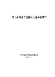 河北省村庄环境整治方案编制导则(2012年3月)