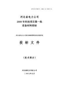 河北省电力公司石家庄培训中心档案管理系统投标文件-技术