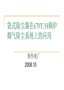 焦作电厂--袋式除尘器应用