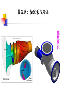 《泵与风机》第五章_轴流泵与风机