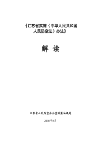 《江苏省实施〈中华人民共和国人民防空法〉办法》解读