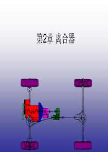 《汽车底盘构造与维修》第2章离合器