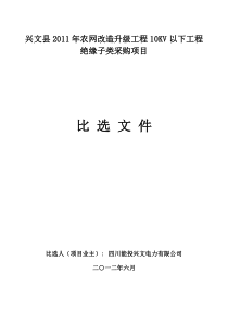 XXXX年农网改造升级工程10KV以下工程绝缘子类采购项