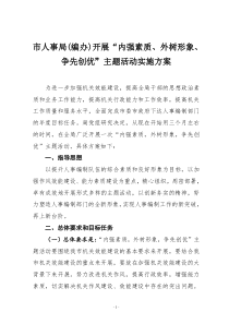 市人事局(编办)开展“内强素质、外树形象、争先创优”主题活动实施方案