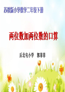 市优质课竞赛课件：苏教版数学二年级下册《两位数加两位数的口算》