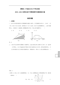 【备战XXXX中考必做】近三年中考真题及中考模拟试题重组汇编_动态专题