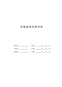 环境监测风险评估