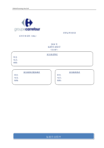 XXXX年家乐福亚洲全球采购标准作业程序