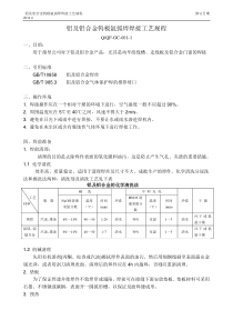 铝及铝合金钨极氩弧焊焊接工艺规程