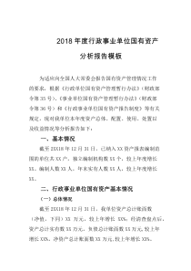 2018年度行政事业单位国有资产分析报告模板