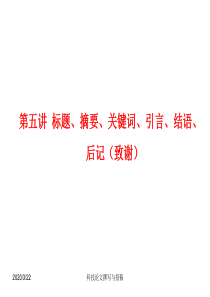 大学毕业论文摘要、关键词、引言、结语、后记致谢