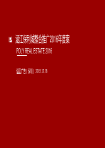 2016深圳道里-涵江保利城整合推广方案提报（PPT153页)