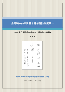 全民统一的国民基本养老保险制度设计