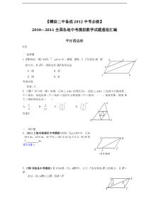 【备战XXXX中考必做】近三年中考真题及中考模拟试题重组汇编_平行四边