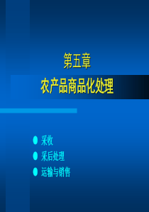 11-5农产品商品化处理